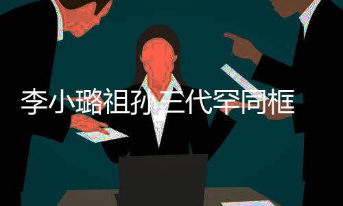 代罕李小璐祖 妈妈张珠宝显富同框态伟欣一身孙三