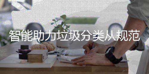 垃圾智能助力惯从规成习分类范变
