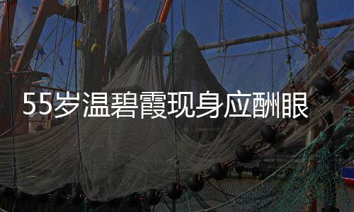 导排面大 周现身碧霞围均应酬眼神游离岁温是领